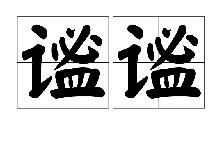謐謐 謐謐