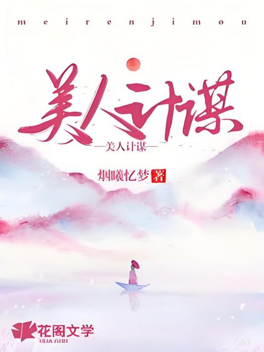 美人計謀 美人計謀