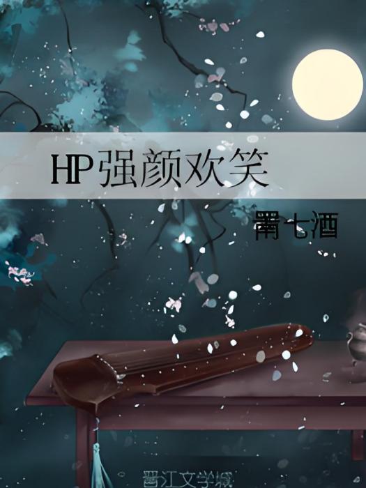 HP強顏歡笑 HP強顏歡笑