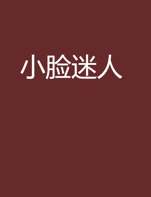 小臉迷人 小臉迷人