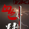 血色軍刺