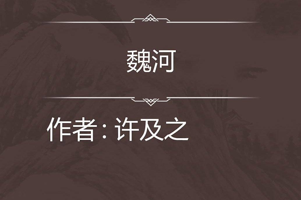 魏河(南宋許及之創作的七言絕句) 魏河(南宋許及之創作的七言絕句)