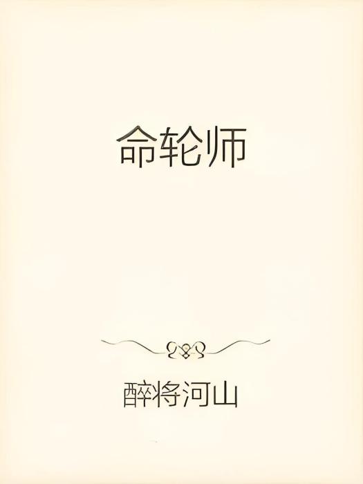 命輪師 命輪師