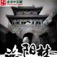 洛陽夢 洛陽夢