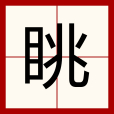 眺 眺