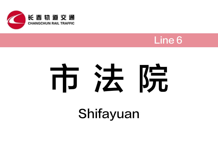 市法院站 市法院站