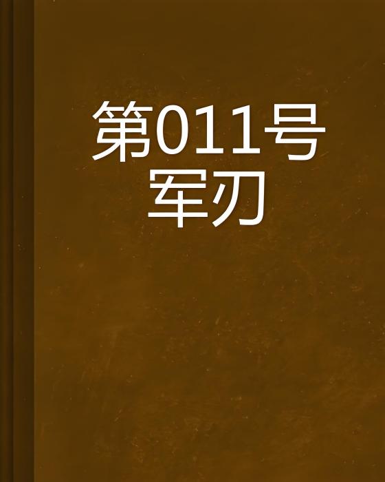 第011號軍刃 第011號軍刃