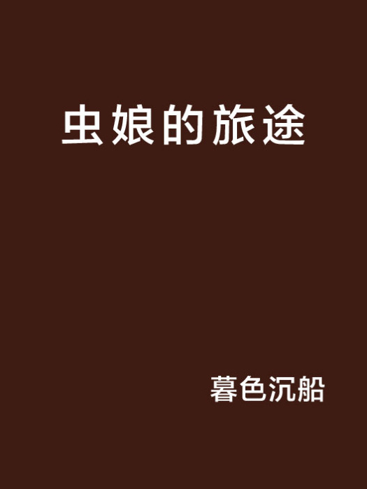 蟲娘的旅途 蟲娘的旅途