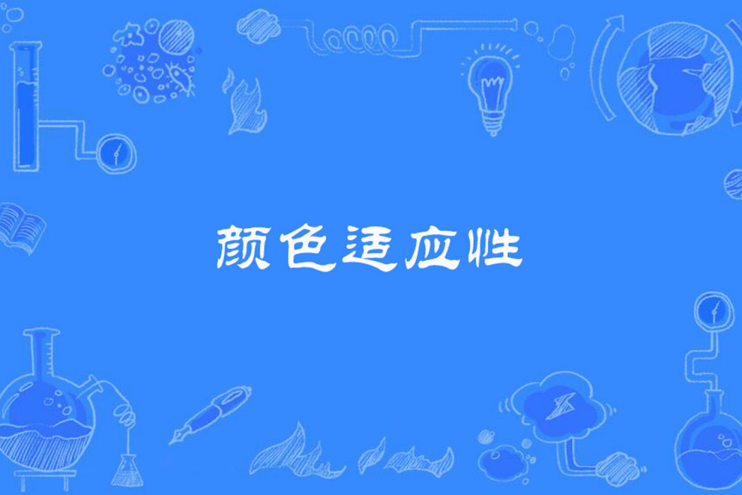 顏色適應性 顏色適應性
