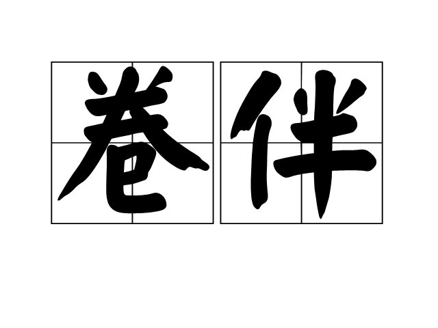 卷伴 卷伴
