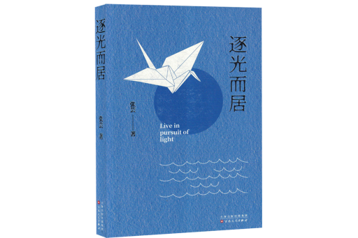逐光而居 逐光而居