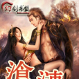 滄漣 滄漣