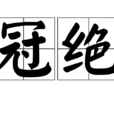 冠絕 冠絕