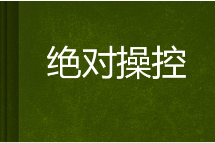 絕對操控 絕對操控