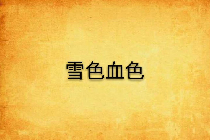 雪色血色 雪色血色