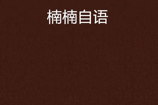 楠楠自語 楠楠自語