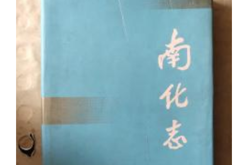 南化志 南化志