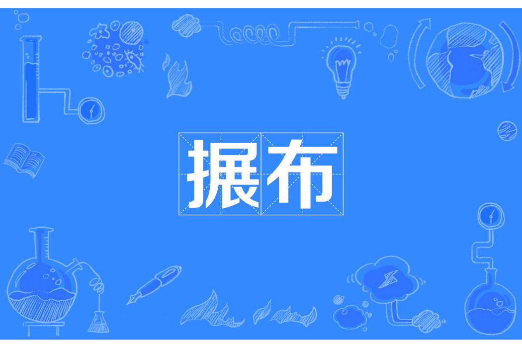 搌布 搌布