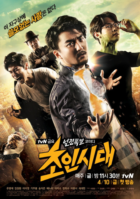 超人時代(2015年韓國tvN電視台金曜劇)