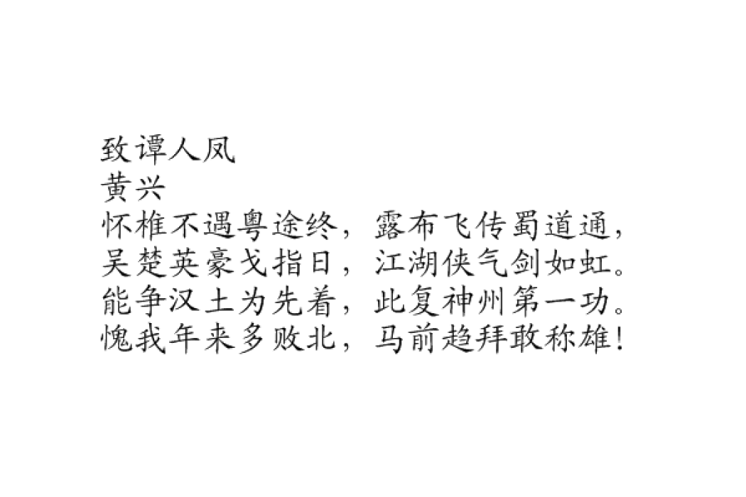 致譚人鳳 致譚人鳳
