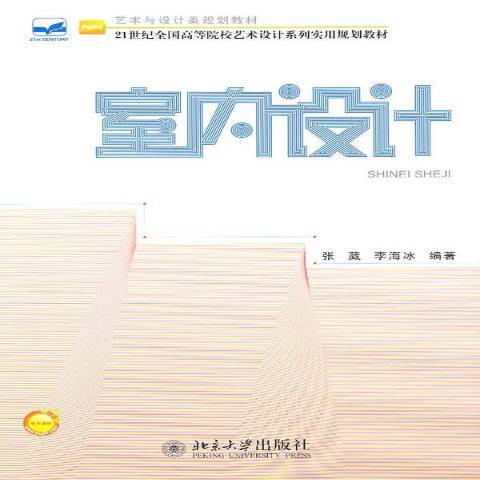 室內設計(2011年北京大學出版社出版的圖書) 室內設計(2011年北京大學出版社出版的圖書)