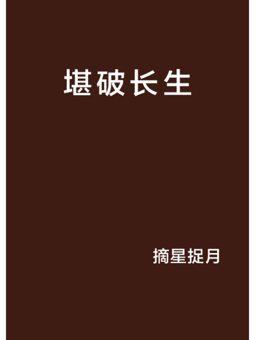 堪破長生 堪破長生
