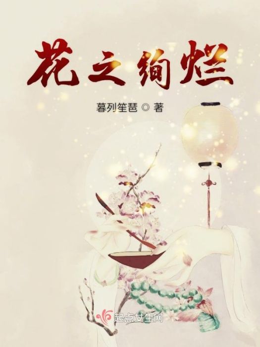 華燈盛照 華燈盛照