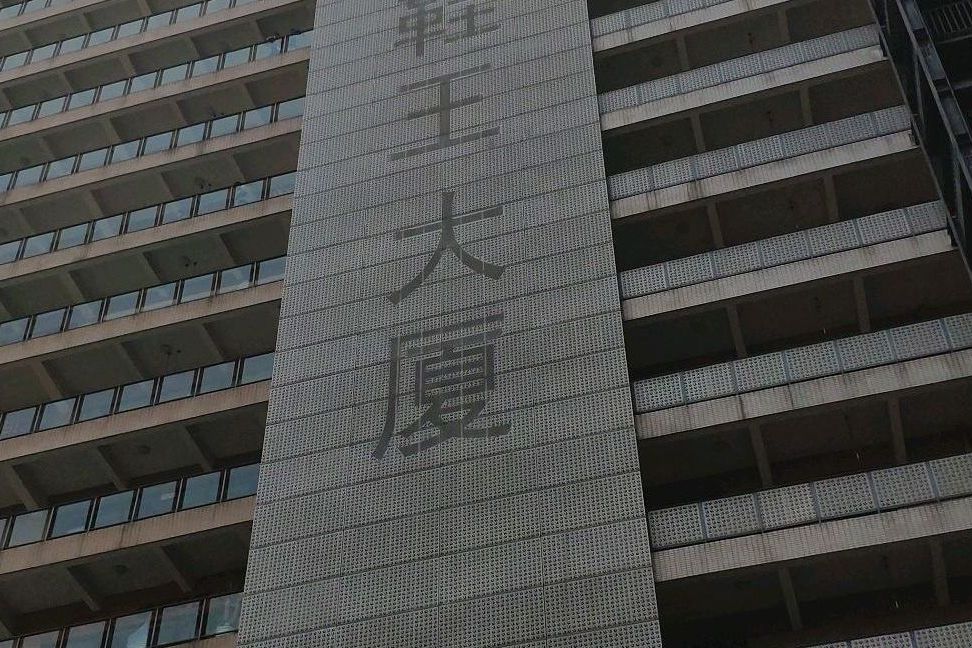 鞋王大廈 鞋王大廈