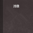 淺緣(穿越小說) 淺緣(穿越小說)