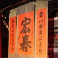 宏春社