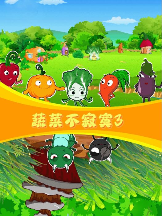 蔬菜不寂寞17 蔬菜不寂寞17