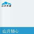 山月傾心 山月傾心