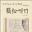 籟松聽竹 籟松聽竹