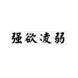 強欲凌弱 強欲凌弱