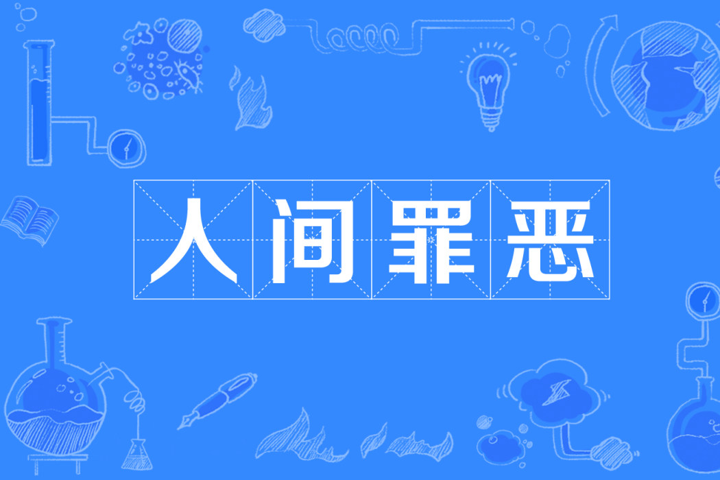 人間罪惡(詞語) 人間罪惡(詞語)