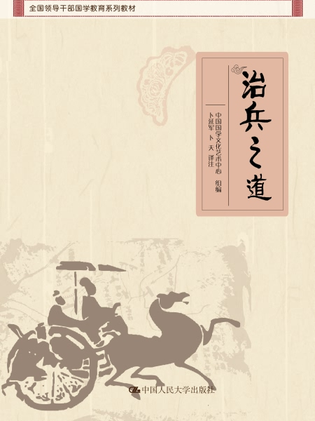 治兵之道 治兵之道