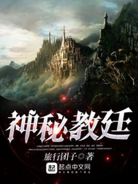 神秘教廷 神秘教廷