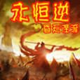 永恆逆 永恆逆
