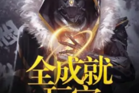 全成就玩家 全成就玩家