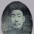 高時臻 高時臻