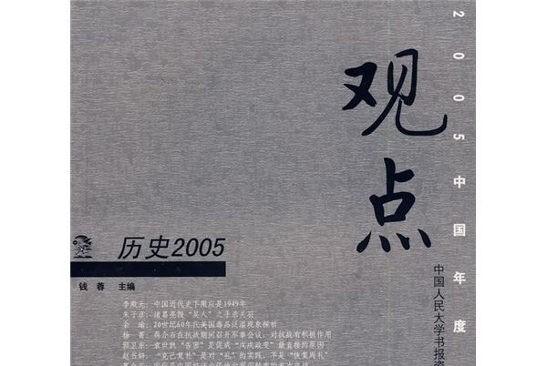 觀點:歷史2005 觀點:歷史2005