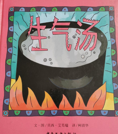 生氣湯(2007年少年兒童出版社出版的圖書) 生氣湯(2007年少年兒童出版社出版的圖書)