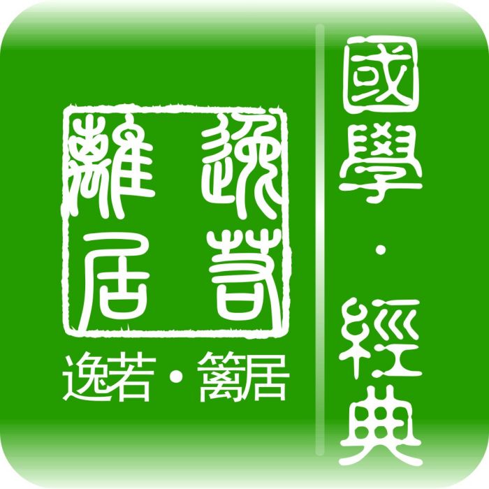 逸若籬居 逸若籬居