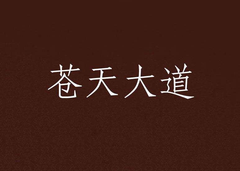 蒼天大道 蒼天大道