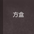 方盒 方盒