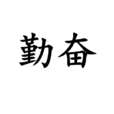 勤奮 勤奮
