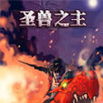 聖獸之主 聖獸之主