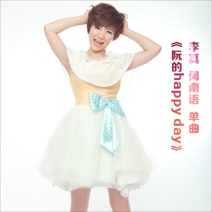 阮的Happy day 阮的Happy day