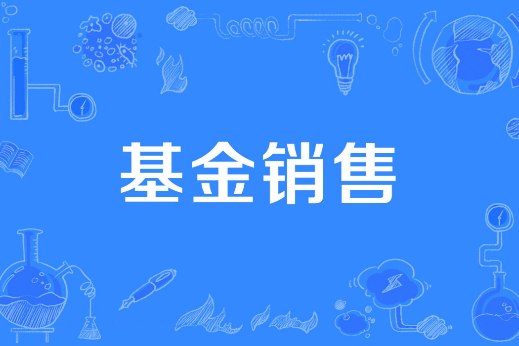 基金銷售 基金銷售