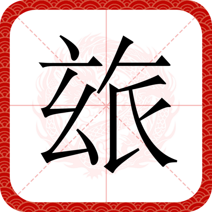 玈 玈